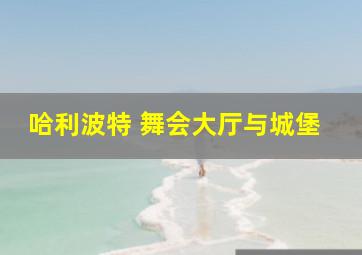 哈利波特 舞会大厅与城堡